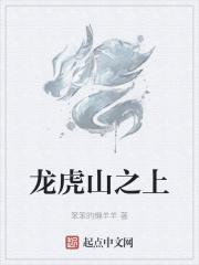 龙虎山上的小师叔 龙虎山上的小师叔