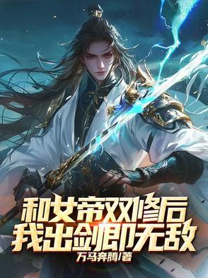 我和女帝的道侣生涯