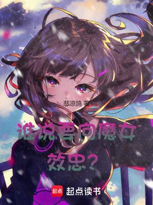 谁说要向魔女效忠?txt 谁说要向魔女效忠?txt