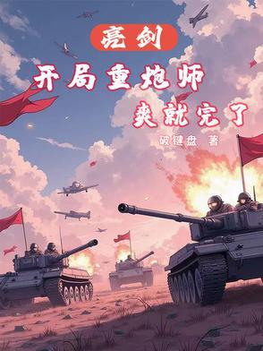 重生亮剑开局救了丁伟