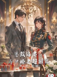 总裁追妻套路深 最新章节