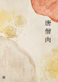 谁吃了唐僧肉 谁吃了唐僧肉