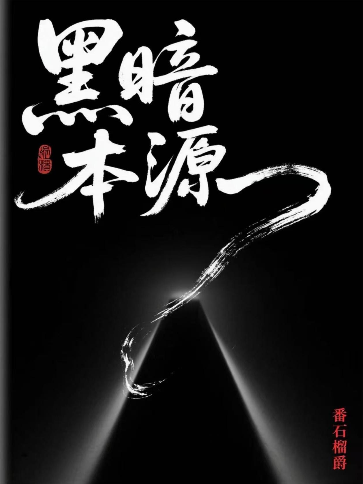 黑暗本源李君天 黑暗本源李君天