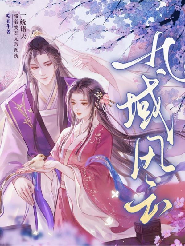 九域剑帝最新章节顶点