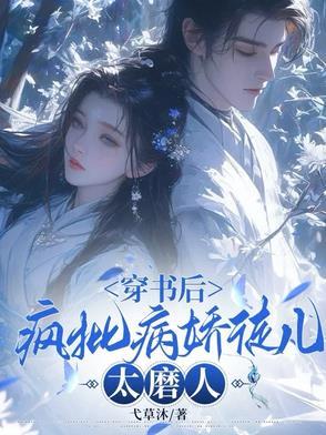 穿书后病娇总想独占我免费阅读 穿书后病娇总想独占我免费阅读