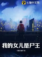 我的女儿是尸王 第35章