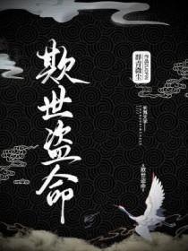 欺世盗命群青微尘免费阅读 欺世盗命群青微尘免费阅读