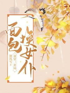 双穿开局面包换女仆列表 作者怒风雪 双穿开局面包换女仆列表 作者怒风雪