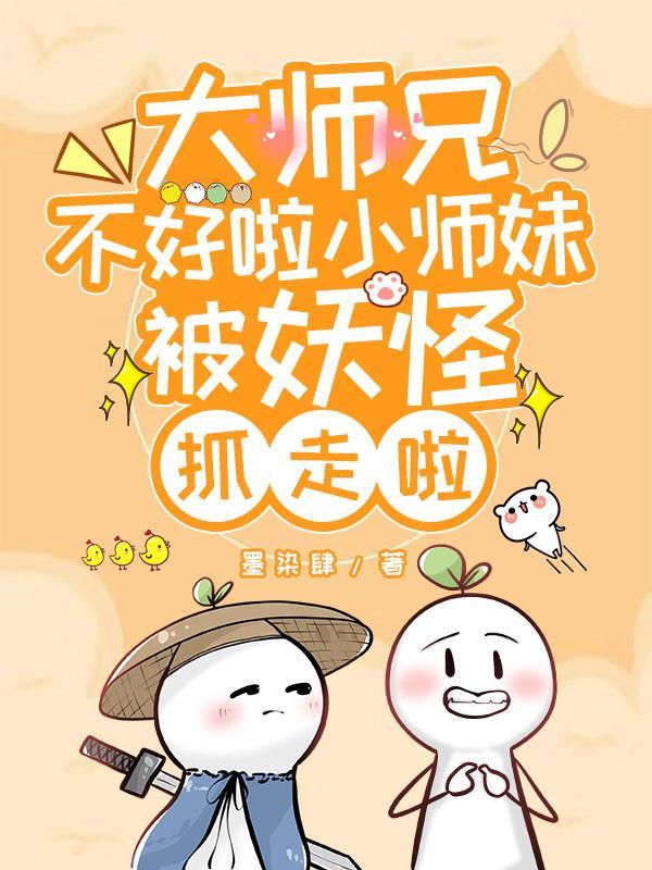 大师兄和小师妹的