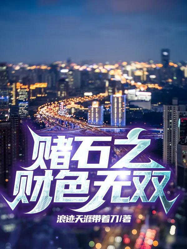 赌石之财色无双完整 赌石之财色无双完整