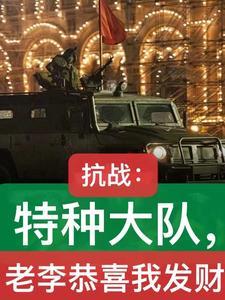 亮剑开局救了李云龙 亮剑开局救了李云龙