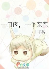 一口肉一个亲亲千茶免费阅读