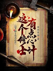 这个修士很危险最新章节