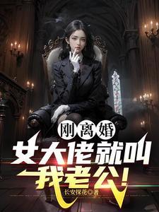 黑道女大佬缠上我漫画 黑道女大佬缠上我漫画