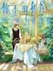 你不用长高我会弯腰 你不用长高我会弯腰