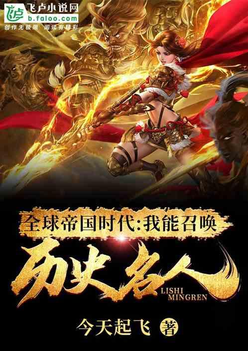 全民帝国时代我能召唤历史人物