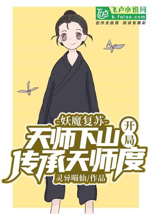妖魔复苏天师下山!开局传承天师度灵