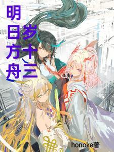 明日方舟年几岁 明日方舟年几岁