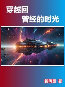 穿越回旧时代 穿越回旧时代