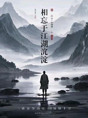 相忘于江湖原句