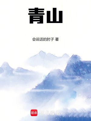 青山郭外斜的意思