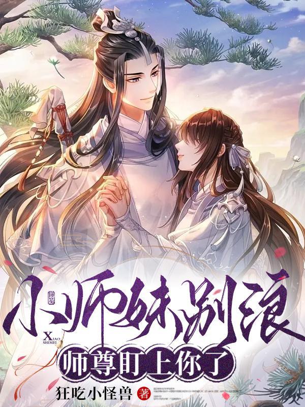 小师妹别浪师尊盯上你了作品设定 小师妹别浪师尊盯上你了作品设定