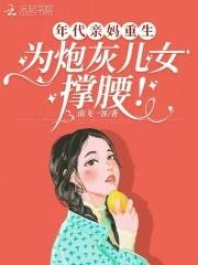 年代文当妈的 年代文当妈的