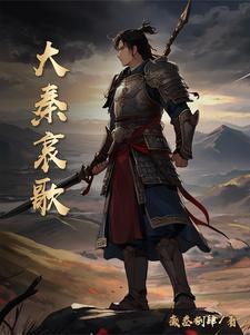 大秦音乐 大秦音乐