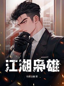江湖枭雄吧