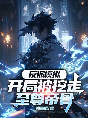 反派开局抓 反派开局抓