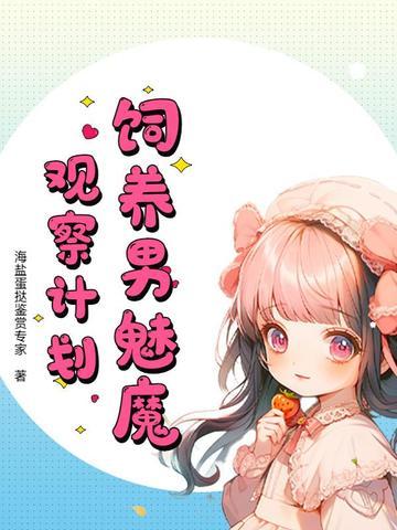 如何饲养一只魅魔52章 如何饲养一只魅魔52章