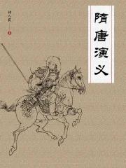 隋唐演义和说唐的区别