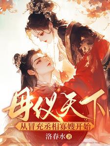 母仪天下的主角是谁