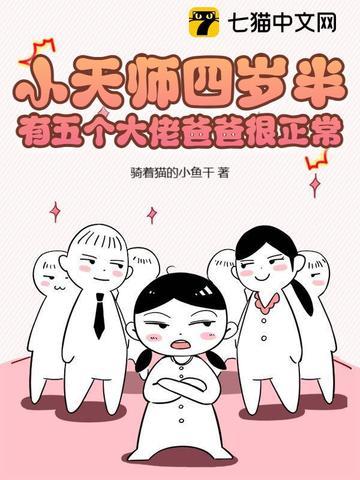 有五个大佬爸爸很正常易盏