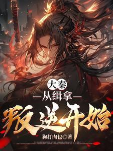 从大秦开始的西游最新章节 从大秦开始的西游最新章节