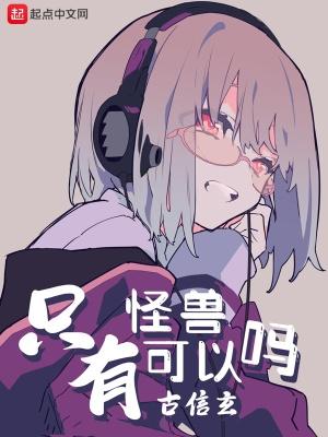 怪兽可以还别的地方嘛