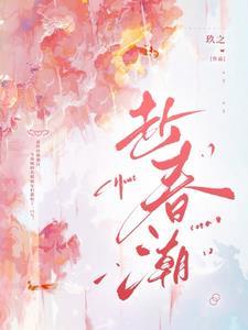 赴春潮 赴春潮