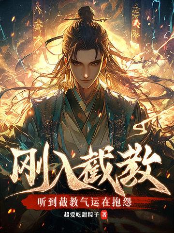 我在修真界苟道长生无错版