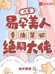 八零,易孕美人专治禁欲绝嗣大佬 八零,易孕美人专治禁欲绝嗣大佬
