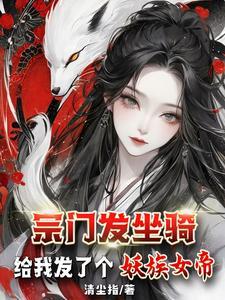就被女帝模拟人生讲的什么故事
