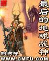 最后的地球战神 最后的地球战神