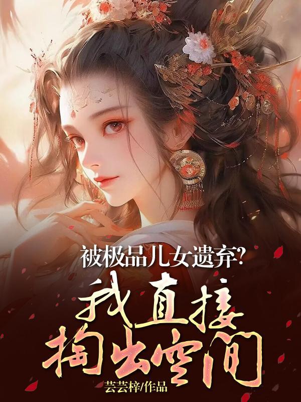 改嫁悍夫后我多胎了